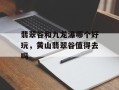 翡翠谷和九龙瀑哪个好玩，黄山翡翠谷值得去吗