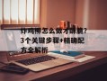炸鸡柳怎么做才酥脆？3个关键步骤+精确配方全解析