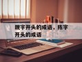 靓字开头的成语，陈字开头的成语