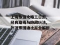 上海旅游攻略三日游,经典路线与隐藏玩法,外滩豫园迪士尼全解析