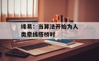 缘易：当算法开始为人类牵线搭桥时