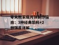 零失败家庭月饼制作指南：3种经典馅料+2种饼皮详解