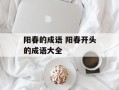 阳春的成语 阳春开头的成语大全