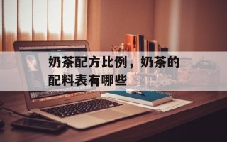 奶茶配方比例，奶茶的配料表有哪些