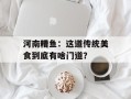 河南糟鱼：这道传统美食到底有啥门道？