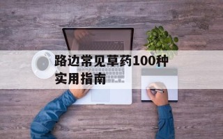 路边常见草药100种实用指南