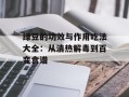 绿豆的功效与作用吃法大全：从清热解毒到百变食谱