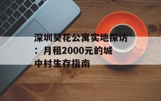 深圳葵花公寓实地探访：月租2000元的城中村生存指南