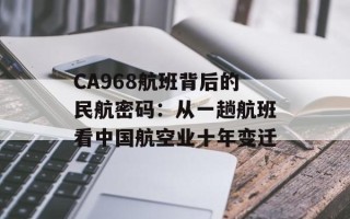 CA968航班背后的民航密码：从一趟航班看中国航空业十年变迁