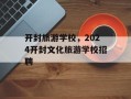 开封旅游学校，2024开封文化旅游学校招聘