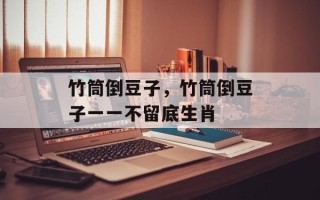 竹筒倒豆子，竹筒倒豆子一一不留底生肖