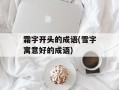 霜字开头的成语(雪字寓意好的成语)