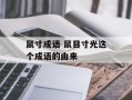 鼠寸成语 鼠目寸光这个成语的由来