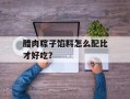 腊肉粽子馅料怎么配比才好吃？