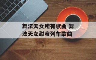 舞法天女所有歌曲 舞法天女甜蜜列车歌曲