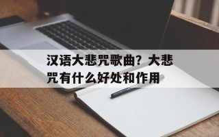 汉语大悲咒歌曲？大悲咒有什么好处和作用