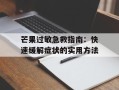 芒果过敏急救指南：快速缓解症状的实用方法