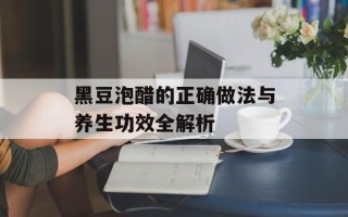 黑豆泡醋的正确做法与养生功效全解析