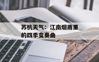 苏杭天气：江南烟雨里的四季变奏曲