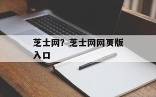 芝士网？芝士网网页版入口