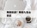 舞钢旅游？舞钢九龙山景区
