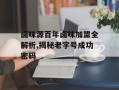卤味源百年卤味加盟全解析,揭秘老字号成功密码