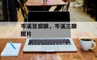 岑溪豆腐酿，岑溪三酿图片