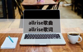 allrise歌曲 allrise歌词