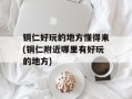 铜仁好玩的地方懂得来(铜仁附近哪里有好玩的地方)