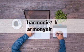 harmonie？harmonyair