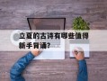 立夏的古诗有哪些值得新手背诵？