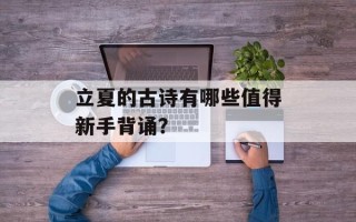 立夏的古诗有哪些值得新手背诵？