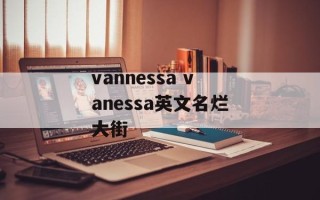 vannessa vanessa英文名烂大街