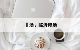 潵汤，临沂糁汤