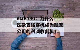 EMB190：为什么这款支线客机成为航空公司的利润收割机？