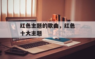 红色主题的歌曲，红色十大主题
