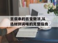 豆腐串的百变做法,从选材到调味的完整指南