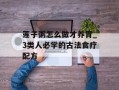莲子粥怎么做才养胃_3类人必学的古法食疗配方