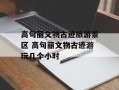 高句丽文物古迹旅游景区 高句丽文物古迹游玩几个小时