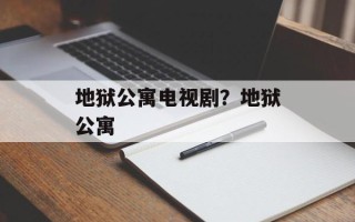 地狱公寓电视剧？地狱公寓