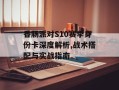 香肠派对S10赛季身份卡深度解析,战术搭配与实战指南