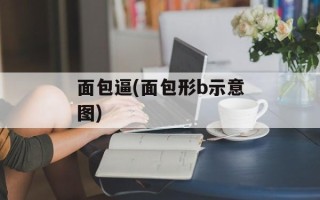 面包逼(面包形b示意图)