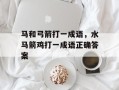 马和弓箭打一成语，水马箭鸡打一成语正确答案