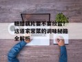 糖醋藕片要不要放盐？这道家常菜的调味秘籍全解析