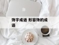 馋字成语 形容馋的成语