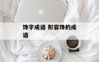馋字成语 形容馋的成语