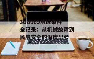 3U8669航班事件全记录：从机械故障到民航安全的深度思考