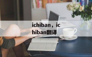 ichiban，ichiban翻译