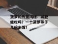 菠萝的热量揭秘：减肥能吃吗？一个菠萝等于几碗米饭？