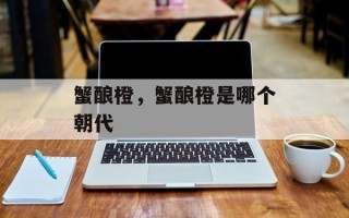 蟹酿橙，蟹酿橙是哪个朝代